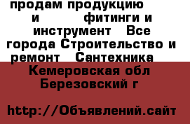 продам продукцию Rehau и Danfoss фитинги и инструмент - Все города Строительство и ремонт » Сантехника   . Кемеровская обл.,Березовский г.